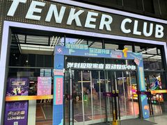 -Tenker Club弹刻极限主题公园 · 蹦床 · 团建 · 生日派对(大关店)