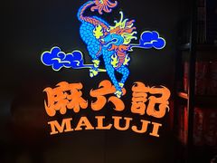 -麻六记(新天地店)