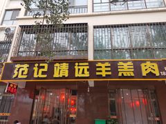 门面-范记靖远羊羔肉(博物馆店)