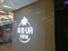 -英皇UA电影城(瑞虹天地月亮湾)