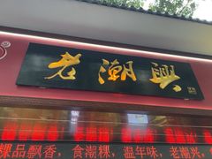 -老潮兴粿品(龙北店)