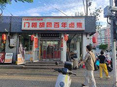 -门框胡同百年卤煮(新街口店)