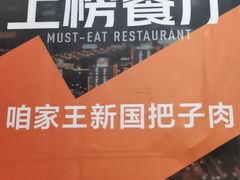 -咱家王新国把子肉(县东巷店)