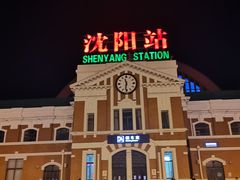 -沈阳站