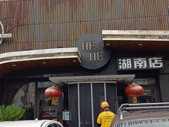 -合合大冷面(湖南店)
