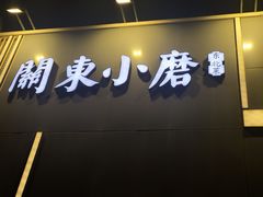 门面-关东小磨东北菜(上海长风大悦城店)