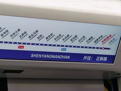 -沈阳南站