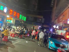 -李字号臭豆腐(总店)