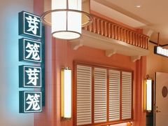 -芽笼芽笼新加坡餐厅(环球港店)