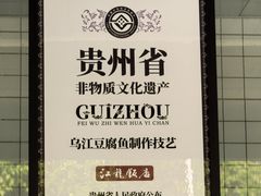 -江龙饭店·乌江豆腐鱼(乌江老桥头店)