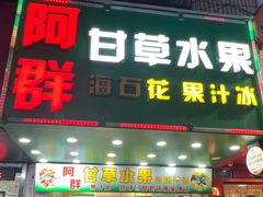-阿群甘草水果