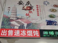 -安庆柴火馄饨(马道街店)