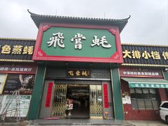 -飞尝蚝·顺德菜·鱼生(顺德总店)