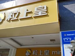 -粒上皇(五岭店)