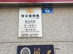 门面-贺记蛋烘糕(文庙西街店)