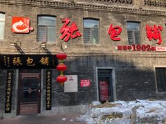 -张包铺(道外店)