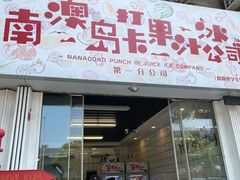 门面-南澳岛打卡果汁冰公司