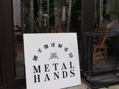 门面-Metal hands·铁手咖啡