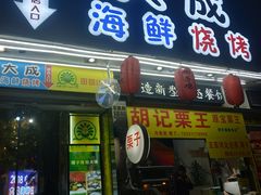 门面-大成海鲜烧烤·海鲜粥(长寿路店)