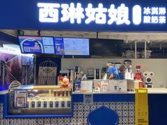 -西琳姑娘·新疆冰淇淋酸奶茶(南开大悦城店)