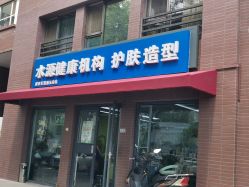 -SY水源护肤造型