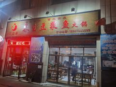 门面-石磨房养生豆浆鱼•野生菌火锅(红河云岭·盛世佳园店)