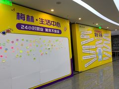 -梅林生活中心