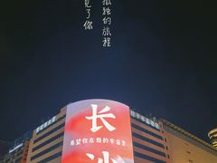 -黄兴南路步行商业街