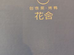 -花舍·新派粤菜·西餐·下午茶(亚运村·鸟巢店)