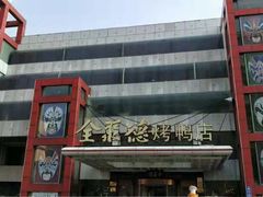 -全聚德(胜利大街店)