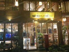 门面-猫的天空之城概念书店(丽江古城饮玉巷店)