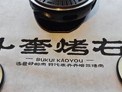 -卜奎烤右