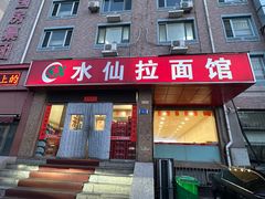 -水仙拉面(水仙街店)