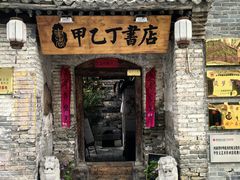 -甲乙丁書店·书茶咖·四合院