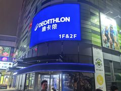 -迪卡侬(大英山店)