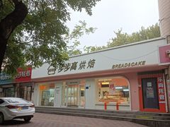 -步步高&朗祺蛋糕(石府店)