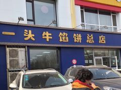 门面-一头牛馅饼店总店(卫工街店)