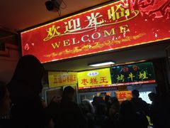 门面-五道口枣糕王(成府路店)