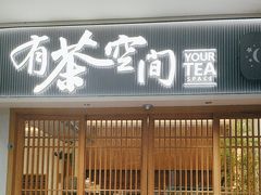 -有茶空间(万科金色半山店)
