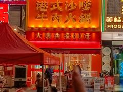-荣叔港式沙嗲牛肉火锅(正佳潮流店)