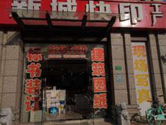 -新城图文快印广告(工厂店)
