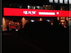 -福茂源横山铁锅羊肉(牡丹园店)