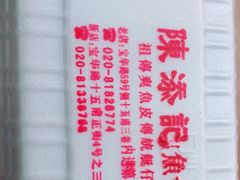 -陈添記·祖傳爽鱼皮·西关老字号(广州首店)