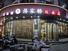 -蒋家桥饺面店(东关街店)