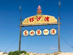 -库伦旗银沙湾旅游景区