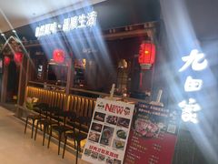 -九田家黑牛烤肉料理(新辰里亚运村店)