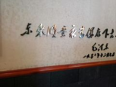 -东来顺饭庄(天坛店)