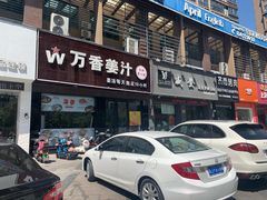 门面-万香姜汁(引泉路店)