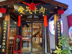 门面-受气牛肉·耙牛肉火锅(水晶郦城店)