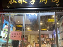 门面-恭敬李·烤鸭(天坛北门店)